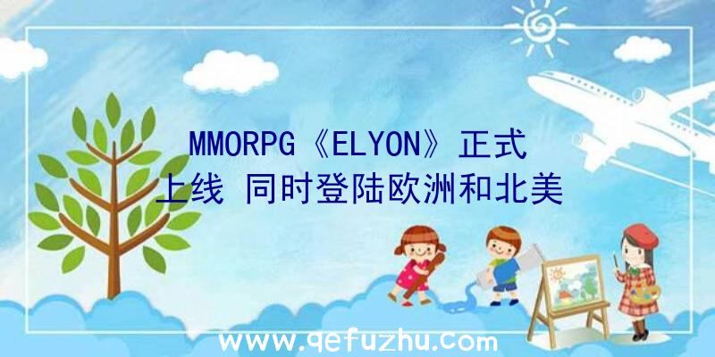 MMORPG《ELYON》正式上线